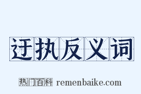 迂执反义词是什么意思的图片